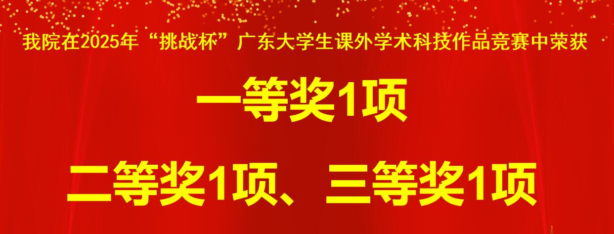 williamhill英国中文官网在第十八届“挑战杯”广东老员工课外学术科技作品竞赛中喜获佳绩