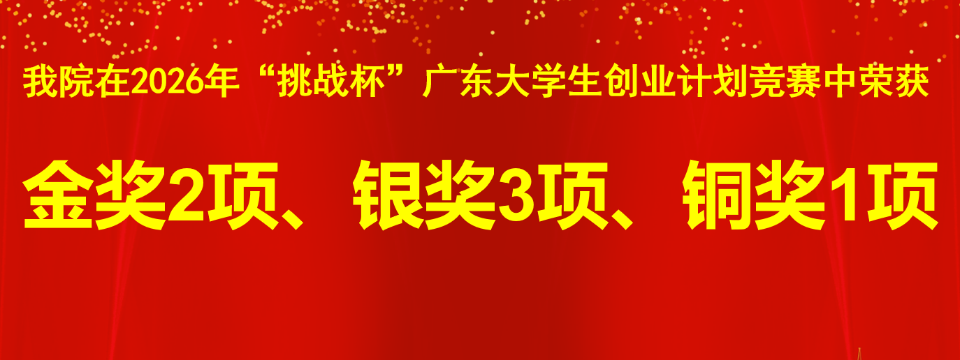 williamhill英国中文官网在第十五届“挑战杯”广东老员工创业计划竞赛中斩获2金3银1铜
